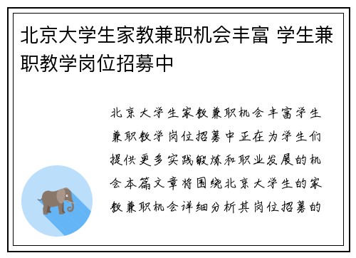 北京大学生家教兼职机会丰富 学生兼职教学岗位招募中