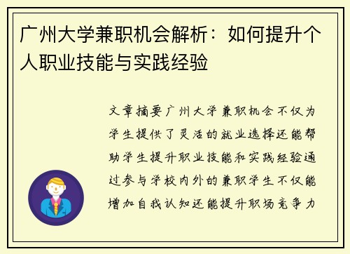 广州大学兼职机会解析：如何提升个人职业技能与实践经验