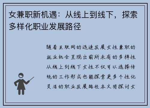 女兼职新机遇：从线上到线下，探索多样化职业发展路径