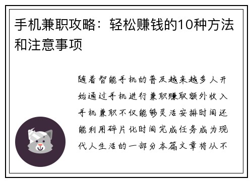 手机兼职攻略：轻松赚钱的10种方法和注意事项