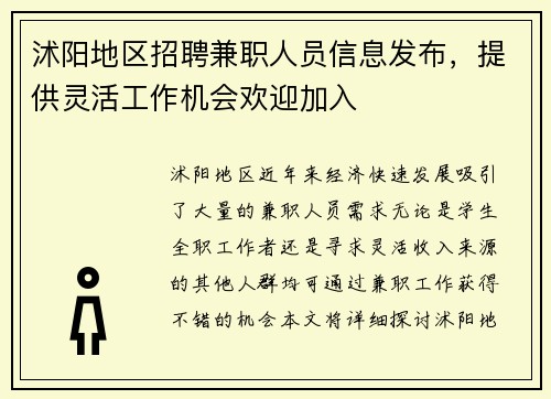 沭阳地区招聘兼职人员信息发布，提供灵活工作机会欢迎加入