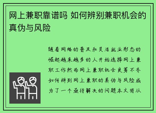 网上兼职靠谱吗 如何辨别兼职机会的真伪与风险