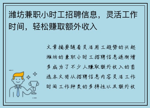 潍坊兼职小时工招聘信息，灵活工作时间，轻松赚取额外收入