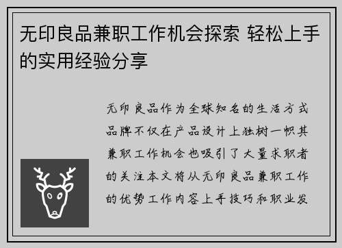 无印良品兼职工作机会探索 轻松上手的实用经验分享