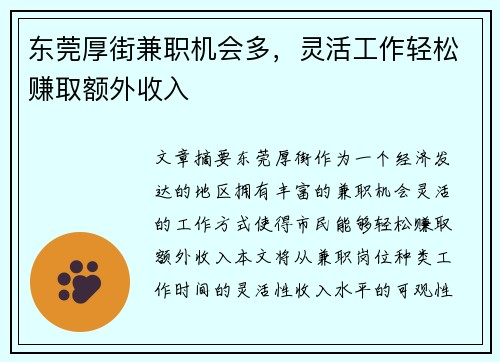 东莞厚街兼职机会多，灵活工作轻松赚取额外收入
