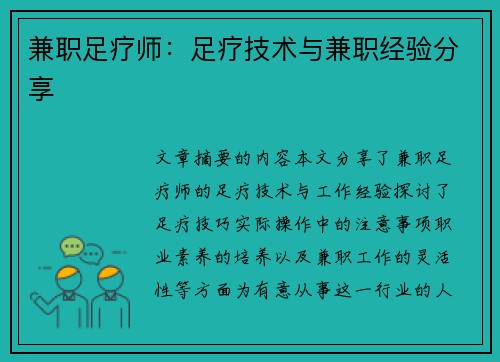 兼职足疗师：足疗技术与兼职经验分享