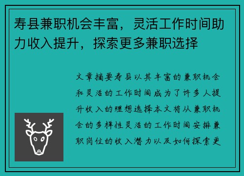 寿县兼职机会丰富，灵活工作时间助力收入提升，探索更多兼职选择