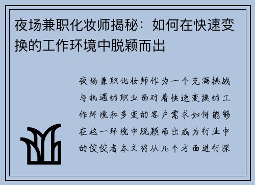 夜场兼职化妆师揭秘：如何在快速变换的工作环境中脱颖而出