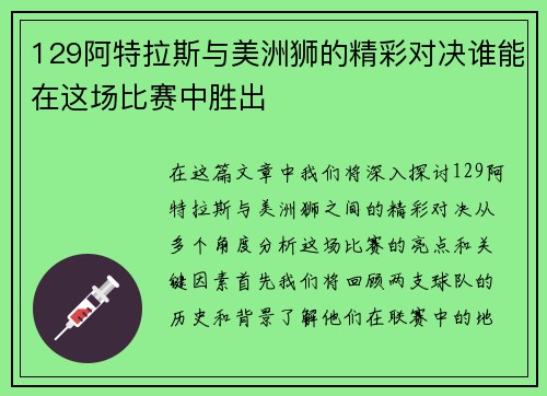 129阿特拉斯与美洲狮的精彩对决谁能在这场比赛中胜出