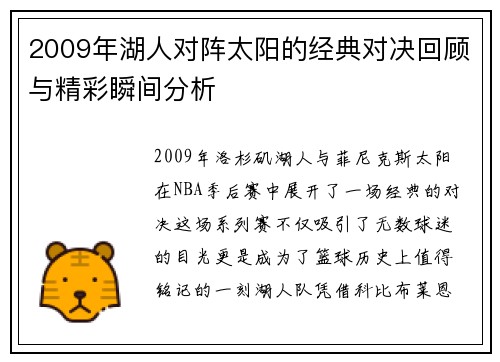 2009年湖人对阵太阳的经典对决回顾与精彩瞬间分析