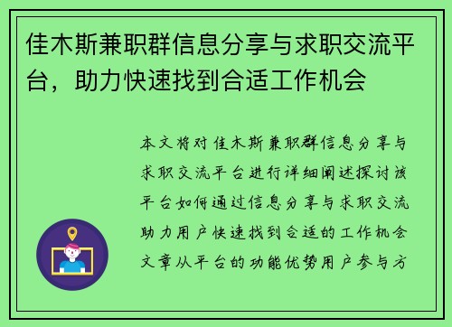 佳木斯兼职群信息分享与求职交流平台，助力快速找到合适工作机会