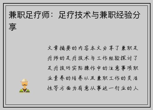 兼职足疗师：足疗技术与兼职经验分享