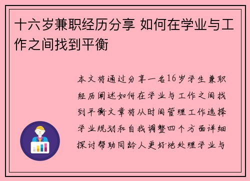 十六岁兼职经历分享 如何在学业与工作之间找到平衡