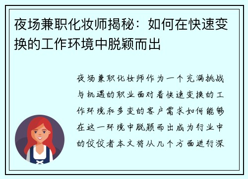 夜场兼职化妆师揭秘：如何在快速变换的工作环境中脱颖而出
