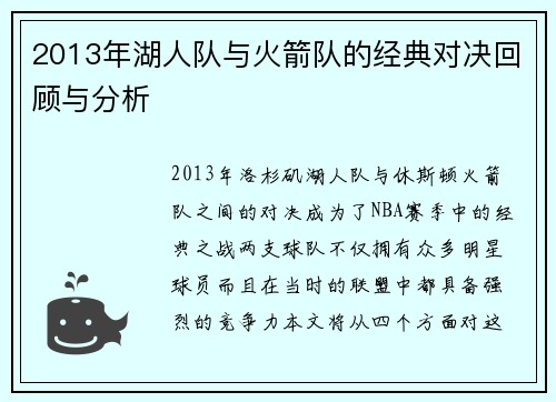 2013年湖人队与火箭队的经典对决回顾与分析
