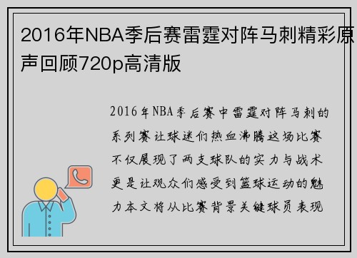 2016年NBA季后赛雷霆对阵马刺精彩原声回顾720p高清版
