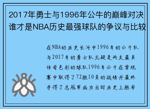 2017年勇士与1996年公牛的巅峰对决谁才是NBA历史最强球队的争议与比较