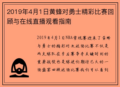 2019年4月1日黄蜂对勇士精彩比赛回顾与在线直播观看指南
