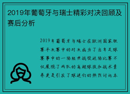 2019年葡萄牙与瑞士精彩对决回顾及赛后分析