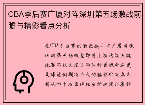 CBA季后赛广厦对阵深圳第五场激战前瞻与精彩看点分析
