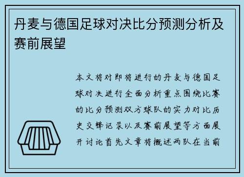 丹麦与德国足球对决比分预测分析及赛前展望
