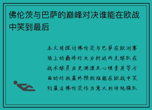 佛伦茨与巴萨的巅峰对决谁能在欧战中笑到最后