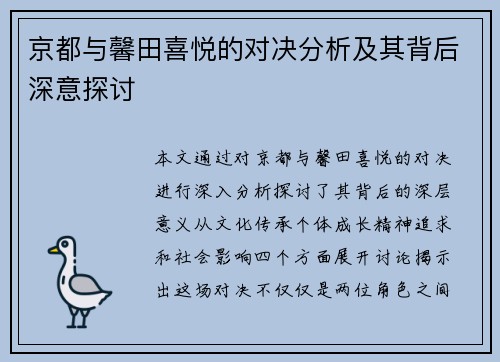 京都与馨田喜悦的对决分析及其背后深意探讨
