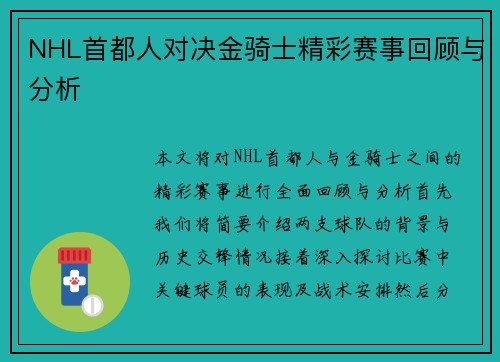 NHL首都人对决金骑士精彩赛事回顾与分析
