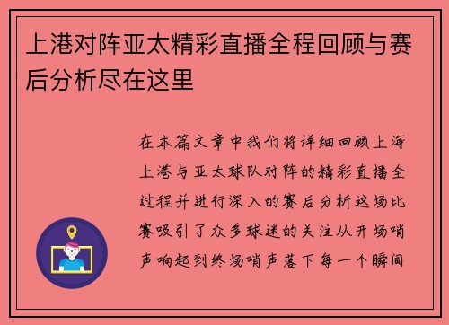 上港对阵亚太精彩直播全程回顾与赛后分析尽在这里