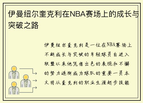 伊曼纽尔奎克利在NBA赛场上的成长与突破之路