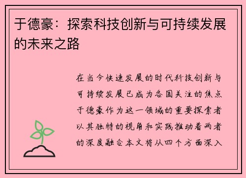 于德豪：探索科技创新与可持续发展的未来之路