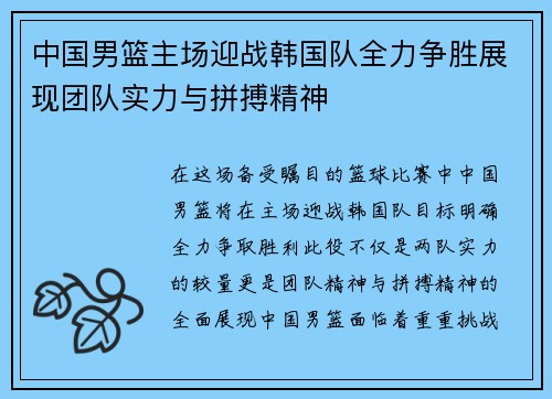 中国男篮主场迎战韩国队全力争胜展现团队实力与拼搏精神