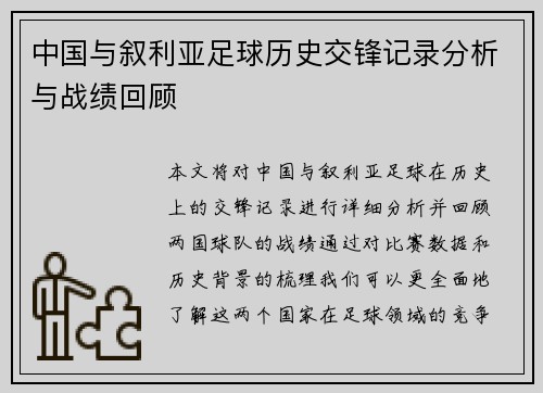 中国与叙利亚足球历史交锋记录分析与战绩回顾