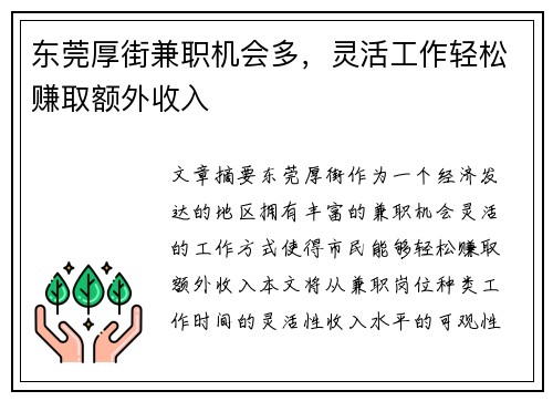 东莞厚街兼职机会多，灵活工作轻松赚取额外收入