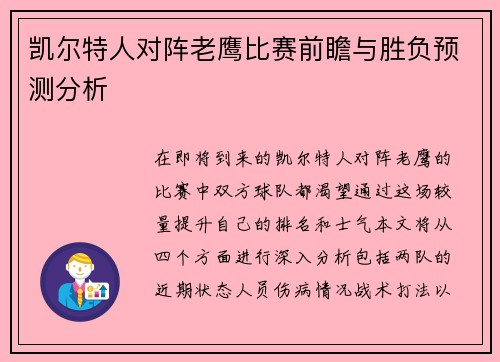 凯尔特人对阵老鹰比赛前瞻与胜负预测分析