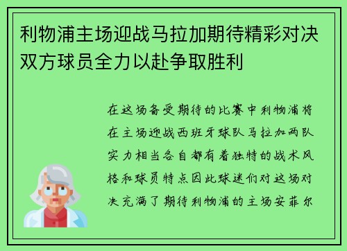 利物浦主场迎战马拉加期待精彩对决双方球员全力以赴争取胜利
