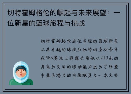 切特霍姆格伦的崛起与未来展望：一位新星的篮球旅程与挑战