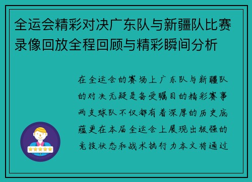 全运会精彩对决广东队与新疆队比赛录像回放全程回顾与精彩瞬间分析
