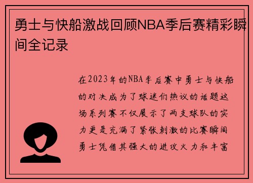 勇士与快船激战回顾NBA季后赛精彩瞬间全记录