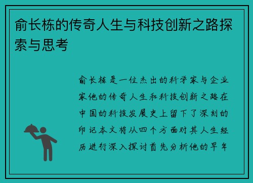 俞长栋的传奇人生与科技创新之路探索与思考