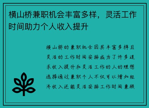 横山桥兼职机会丰富多样，灵活工作时间助力个人收入提升