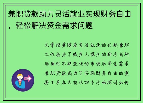 兼职贷款助力灵活就业实现财务自由，轻松解决资金需求问题
