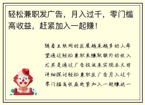 轻松兼职发广告，月入过千，零门槛高收益，赶紧加入一起赚！