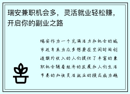 瑞安兼职机会多，灵活就业轻松赚，开启你的副业之路