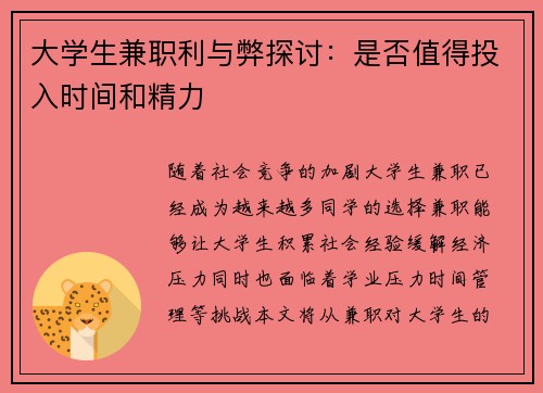 大学生兼职利与弊探讨：是否值得投入时间和精力