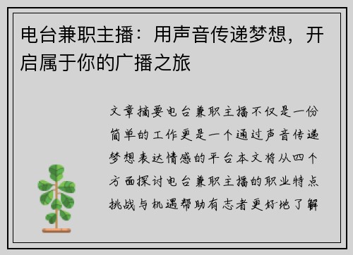 电台兼职主播：用声音传递梦想，开启属于你的广播之旅