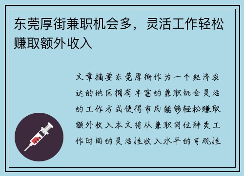 东莞厚街兼职机会多，灵活工作轻松赚取额外收入