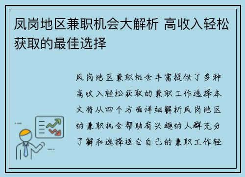 凤岗地区兼职机会大解析 高收入轻松获取的最佳选择