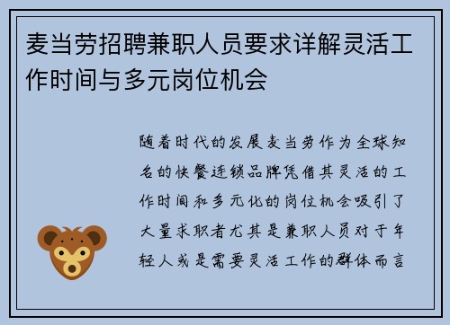 麦当劳招聘兼职人员要求详解灵活工作时间与多元岗位机会