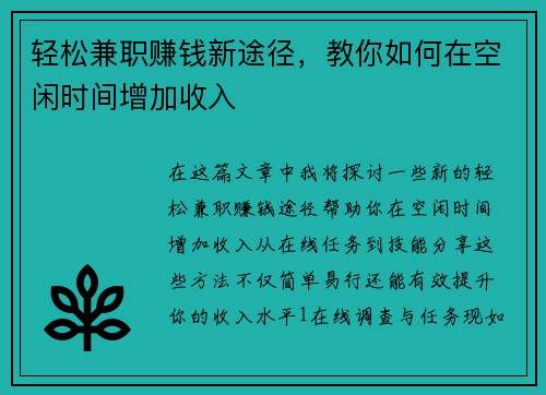 轻松兼职赚钱新途径，教你如何在空闲时间增加收入